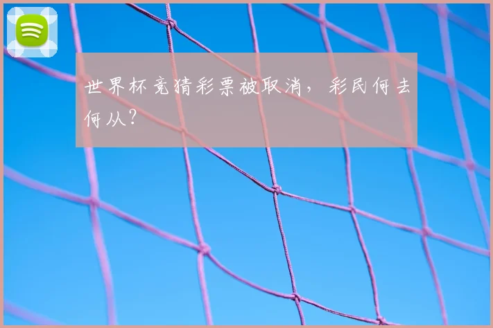世界杯竞猜彩票被取消,彩民何去何从?