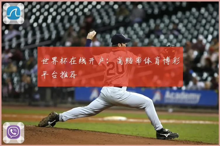 世界杯在线开户:高赔率体育博彩平台推荐