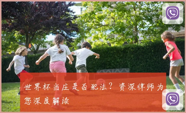 世界杯当庄是否犯法?资深律师为您深度解读