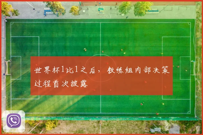 世界杯1比1之后，教练组内部决策过程首次披露