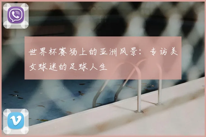 世界杯赛场上的亚洲风景:专访美女球迷的足球人生