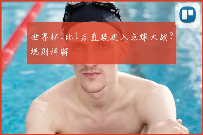 世界杯1比1后直接进入点球大战？规则详解