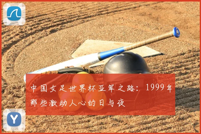 中国女足世界杯亚军之路:1999年那些激动人心的日与夜