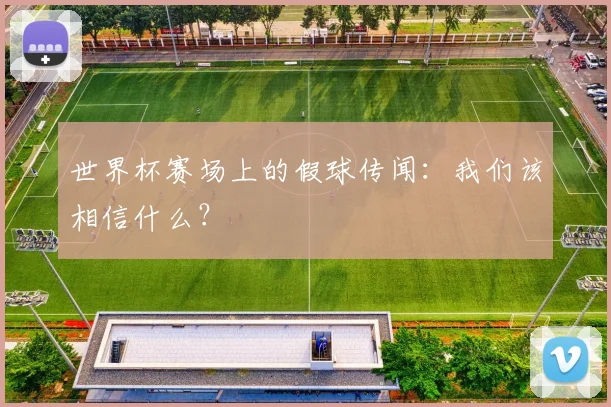 世界杯赛场上的假球传闻：我们该相信什么？