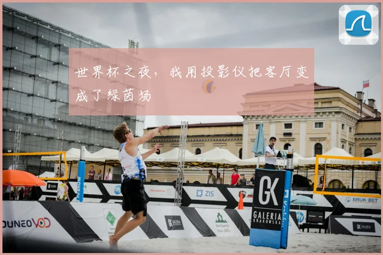 世界杯之夜,我用投影仪把客厅变成了绿茵场