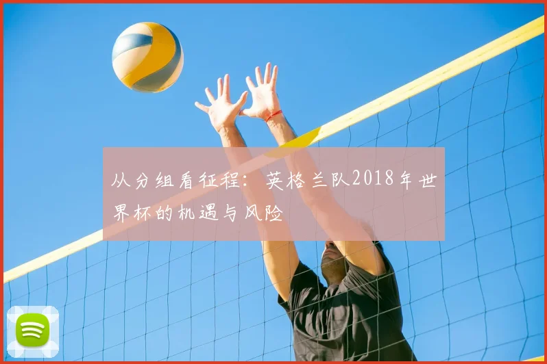 从分组看征程:英格兰队2018年世界杯的机遇与风险