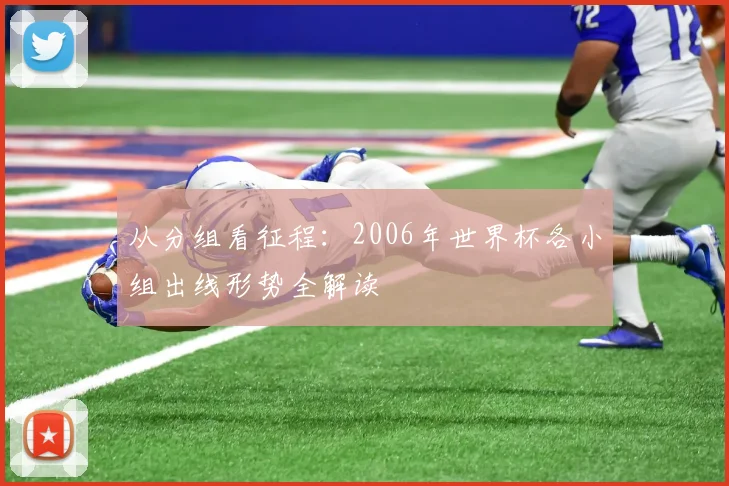 从分组看征程:2006年世界杯各小组出线形势全解读