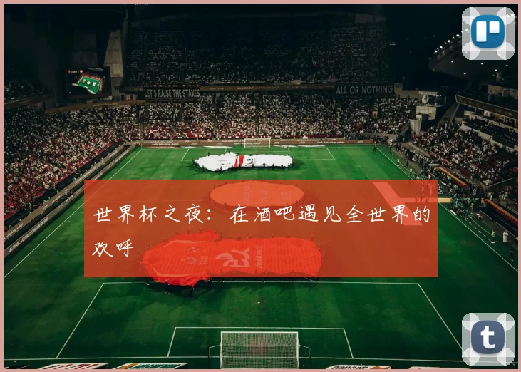世界杯之夜:在酒吧遇见全世界的欢呼